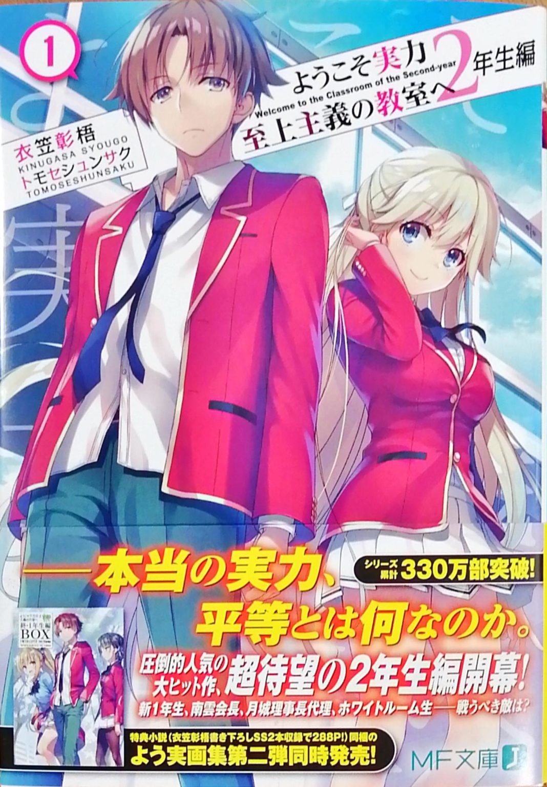 ようこそ実力至上主義の教室へ 小説全巻&0巻&終・1年生編BOX セット - 本