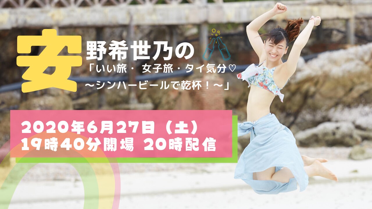 安野希世乃の いい旅 女子旅 タイ気分 ハート シンハービールで乾杯 レポート 安野さんの新情報満載 余すとこなくお伝えします タナレッジウェアハウス